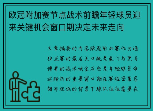 欧冠附加赛节点战术前瞻年轻球员迎来关键机会窗口期决定未来走向