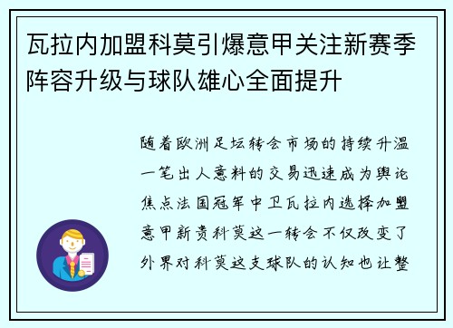 瓦拉内加盟科莫引爆意甲关注新赛季阵容升级与球队雄心全面提升 瓦拉内加盟科莫引爆意甲关注新赛季阵容升级与球队雄心全面提升