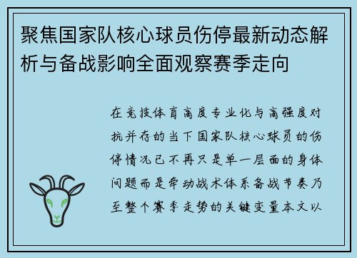 聚焦国家队核心球员伤停最新动态解析与备战影响全面观察赛季走向