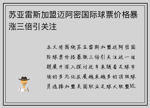 苏亚雷斯加盟迈阿密国际球票价格暴涨三倍引关注