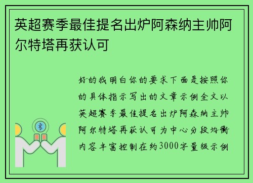 英超赛季最佳提名出炉阿森纳主帅阿尔特塔再获认可