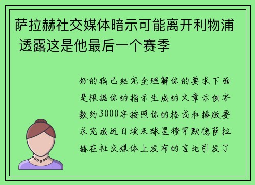 萨拉赫社交媒体暗示可能离开利物浦 透露这是他最后一个赛季