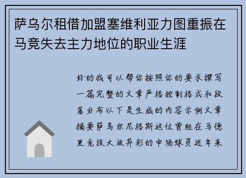 萨乌尔租借加盟塞维利亚力图重振在马竞失去主力地位的职业生涯