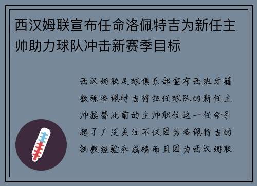 西汉姆联宣布任命洛佩特吉为新任主帅助力球队冲击新赛季目标