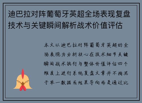 迪巴拉对阵葡萄牙英超全场表现复盘技术与关键瞬间解析战术价值评估