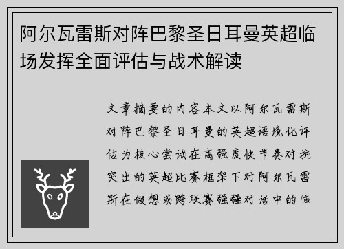 阿尔瓦雷斯对阵巴黎圣日耳曼英超临场发挥全面评估与战术解读