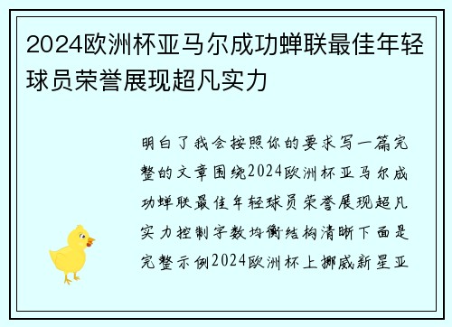 2024欧洲杯亚马尔成功蝉联最佳年轻球员荣誉展现超凡实力