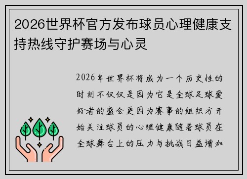 2026世界杯官方发布球员心理健康支持热线守护赛场与心灵