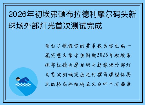 2026年初埃弗顿布拉德利摩尔码头新球场外部灯光首次测试完成