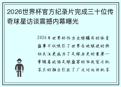 2026世界杯官方纪录片完成三十位传奇球星访谈震撼内幕曝光 2026世界杯官方纪录片完成三十位传奇球星访谈震撼内幕曝光