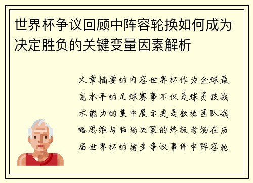 世界杯争议回顾中阵容轮换如何成为决定胜负的关键变量因素解析