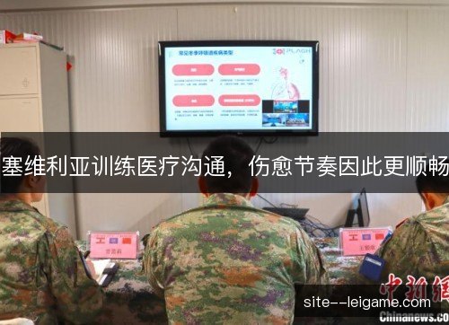 塞维利亚训练医疗沟通,伤愈节奏因此更顺畅 塞维利亚训练医疗沟通,伤愈节奏因此更顺畅