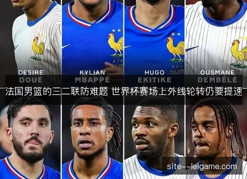 法国男篮的三二联防难题 世界杯赛场上外线轮转仍要提速